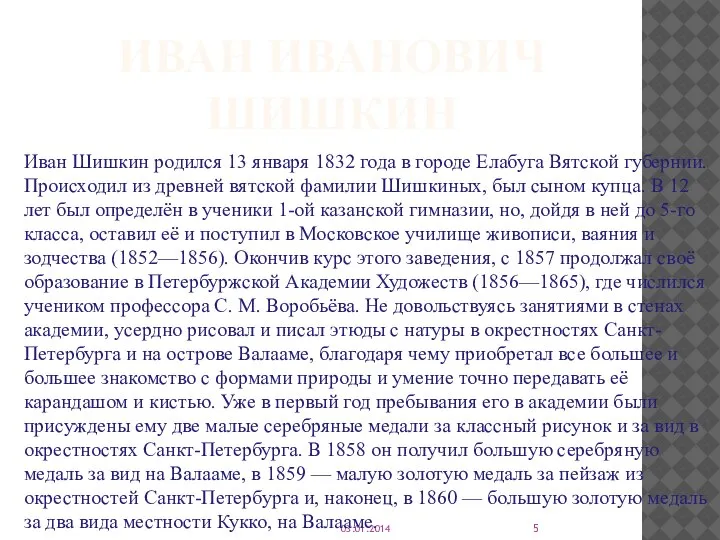 ИВАН ИВАНОВИЧ ШИШКИН 03.01.2014 Иван Шишкин родился 13 января 1832 года в