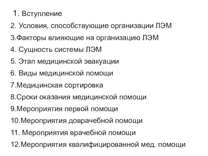 1. Вступление 2. Условия, способствующие организации ЛЭМ 3.Факторы влияющие на организацию ЛЭМ