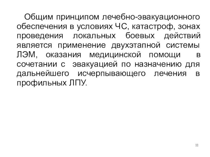 Общим принципом лечебно-эвакуационного обеспечения в условиях ЧС, катастроф, зонах проведения локальных боевых