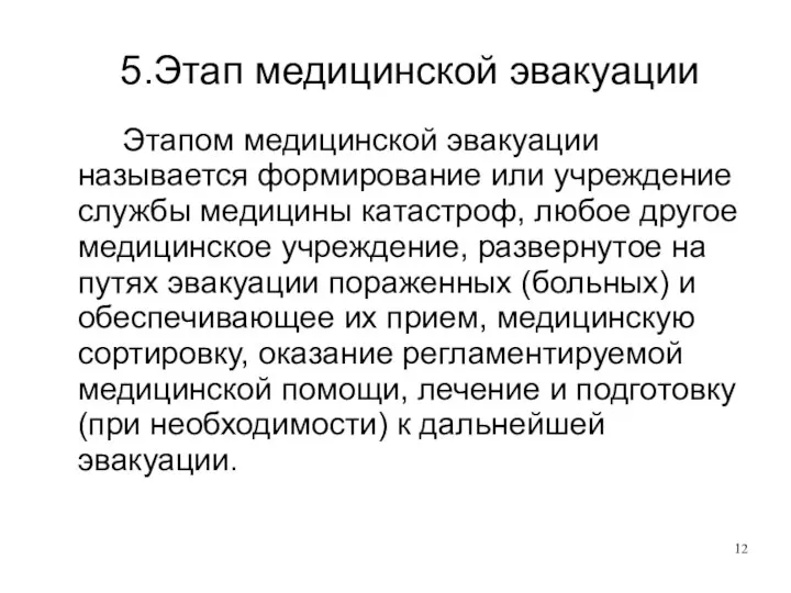 5.Этап медицинской эвакуации Этапом медицинской эвакуации называется формирование или учреждение службы медицины