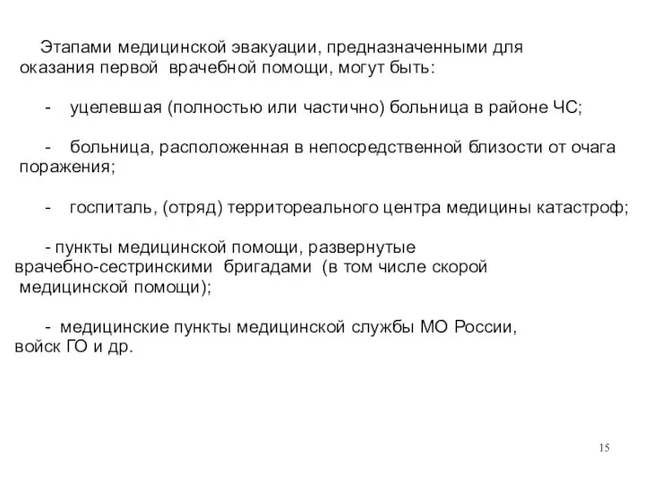 Этапами медицинской эвакуации, предназначенными для оказания первой врачебной помощи, могут быть: -