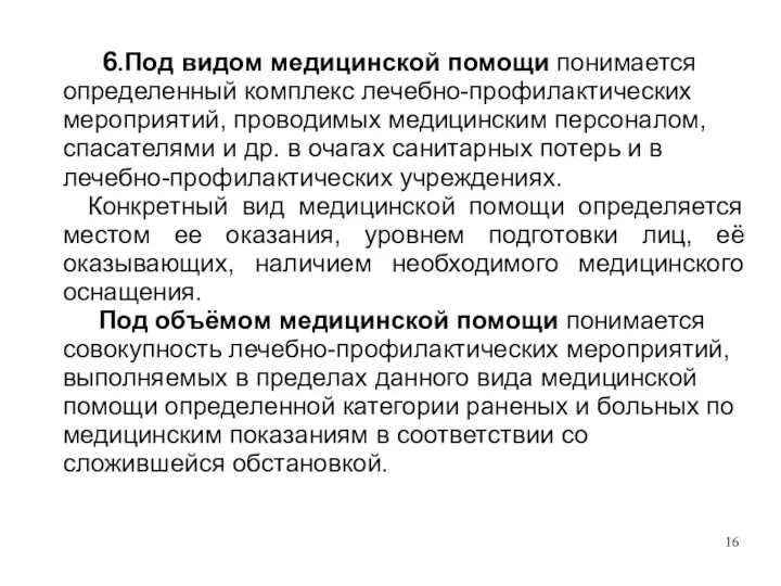 6.Под видом медицинской помощи понимается определенный комплекс лечебно-профилактических мероприятий, проводимых медицинским персоналом,