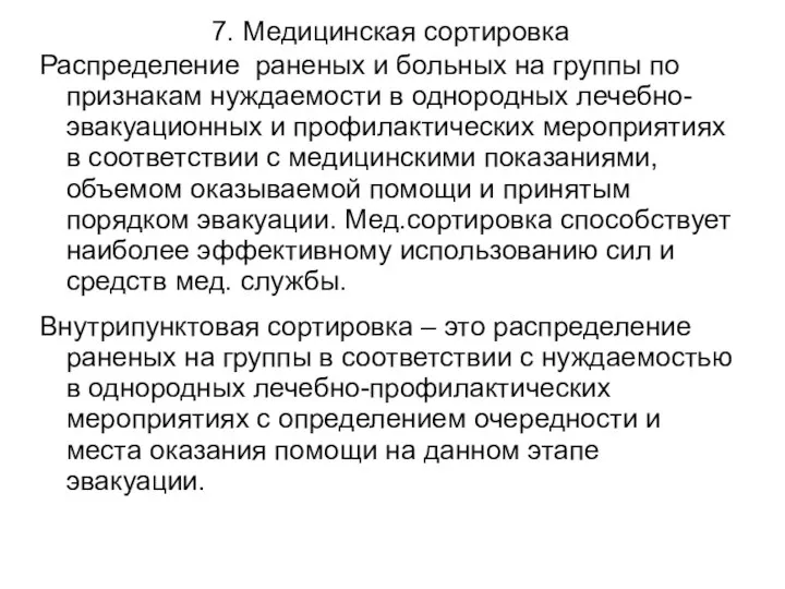 7. Медицинская сортировка Распределение раненых и больных на группы по признакам нуждаемости