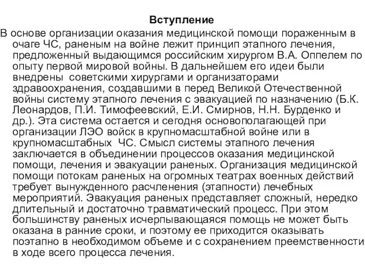 Вступление В основе организации оказания медицинской помощи пораженным в очаге ЧС, раненым