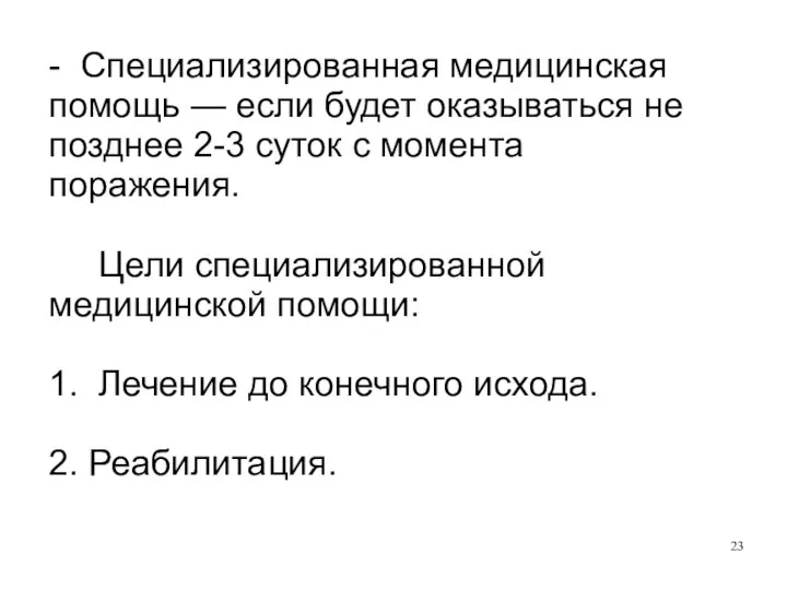 - Специализированная медицинская помощь — если будет оказываться не позднее 2-3 суток