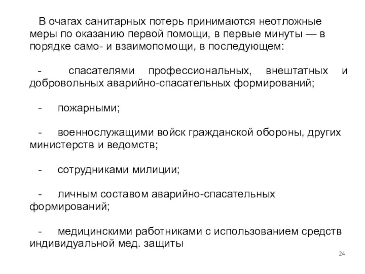 В очагах санитарных потерь принимаются неотложные меры по оказанию первой помощи, в