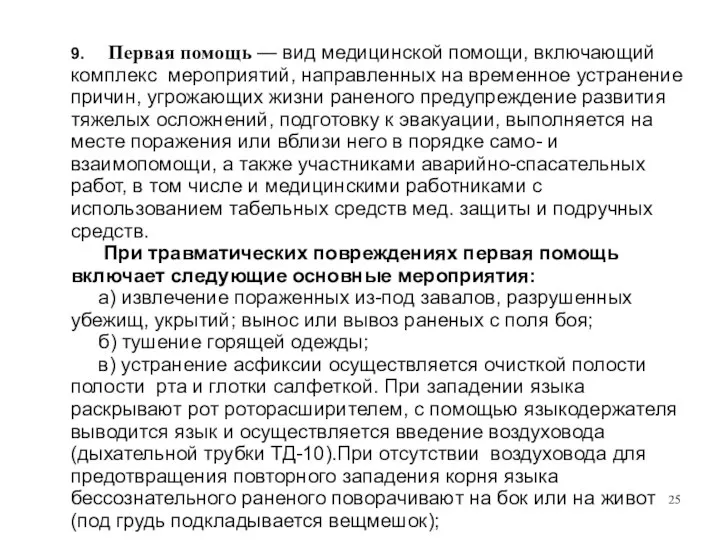 9. Первая помощь — вид медицинской помощи, включающий комплекс мероприятий, направленных на