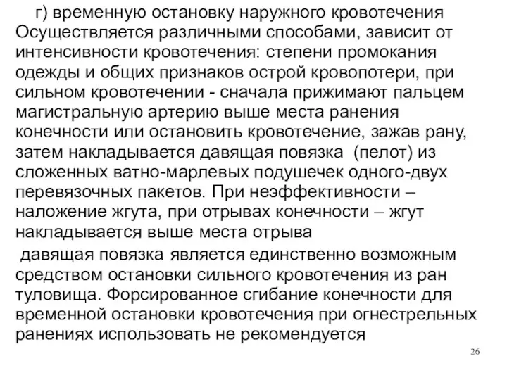 г) временную остановку наружного кровотечения Осуществляется различными способами, зависит от интенсивности кровотечения: