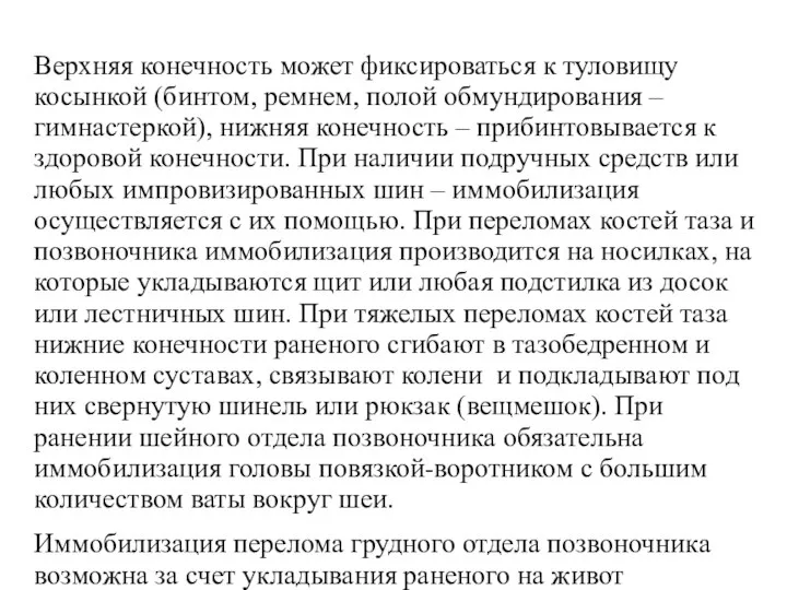 Верхняя конечность может фиксироваться к туловищу косынкой (бинтом, ремнем, полой обмундирования –