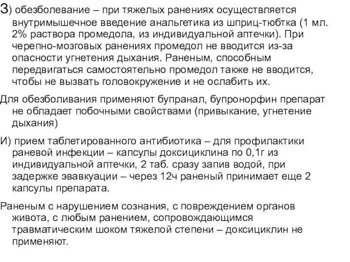 З) обезболевание – при тяжелых ранениях осуществляется внутримышечное введение анальгетика из шприц-тюбтка