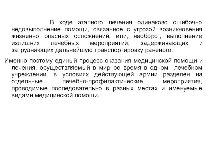 В ходе этапного лечения одинаково ошибочно недовыполнение помощи, связанное с угрозой возникновения