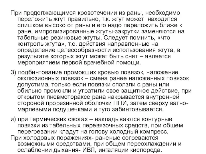 При продолжающимся кровотечении из раны, необходимо переложить жгут правильно, т.к. жгут может