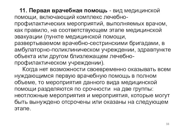 11. Первая врачебная помощь - вид медицинской помощи, включающий комплекс лечебно-профилактических мероприятий,