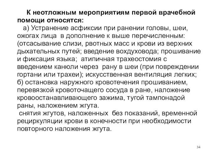 К неотложным мероприятиям первой врачебной помощи относятся: а) Устранение асфиксии при ранении