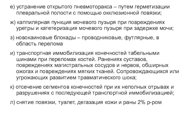 е) устранение открытого пневмоторакса – путем герметизации плевральной полости с помощью окклюзионной