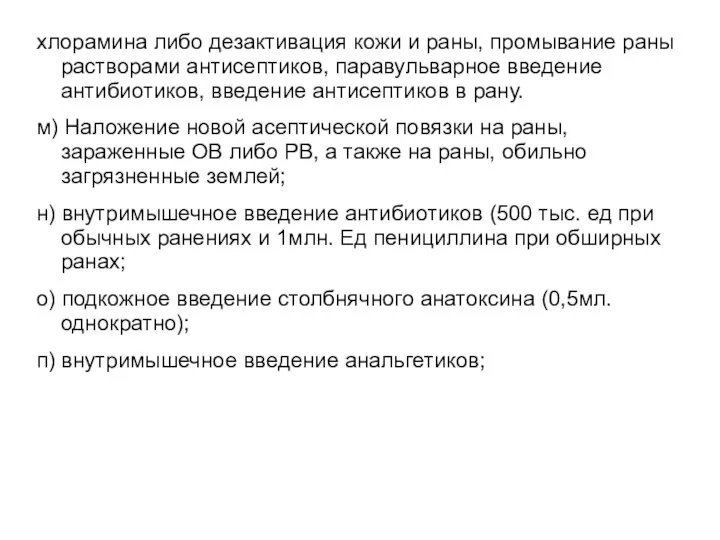 хлорамина либо дезактивация кожи и раны, промывание раны растворами антисептиков, паравульварное введение