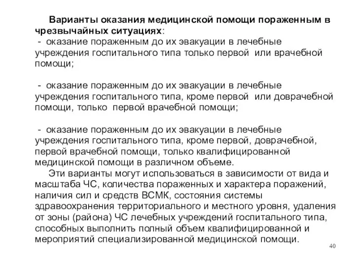 Варианты оказания медицинской помощи пораженным в чрезвычайных ситуациях: - оказание пораженным до