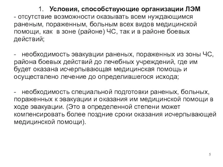 1. Условия, способствующие организации ЛЭМ - отсутствие возможности оказывать всем нуждающимся раненым,