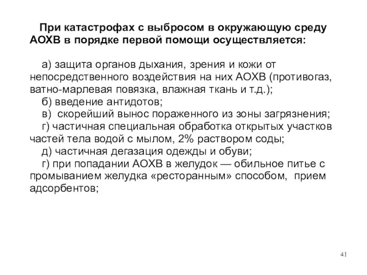 При катастрофах с выбросом в окружающую среду АОХВ в порядке первой помощи