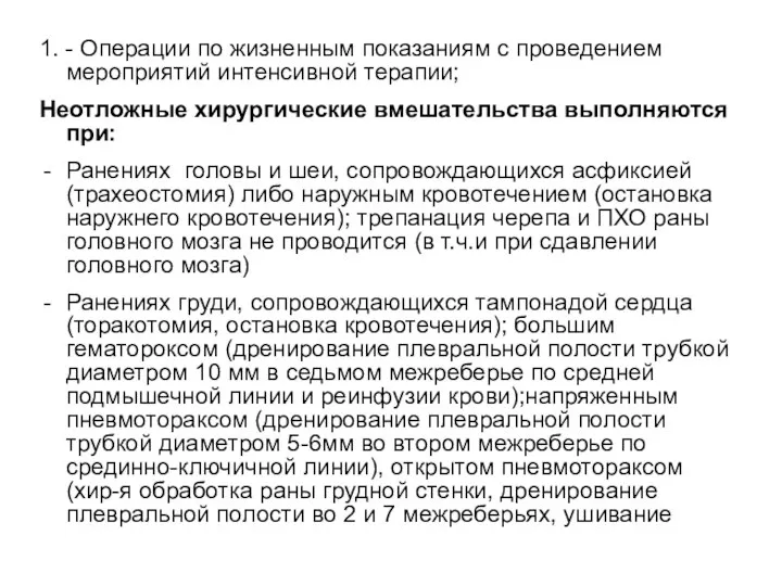 1. - Операции по жизненным показаниям с проведением мероприятий интенсивной терапии; Неотложные