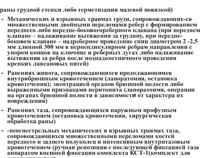 раны грудной стенки либо герметизация мазевой повязкой) Механических и взрывных травмах груди,