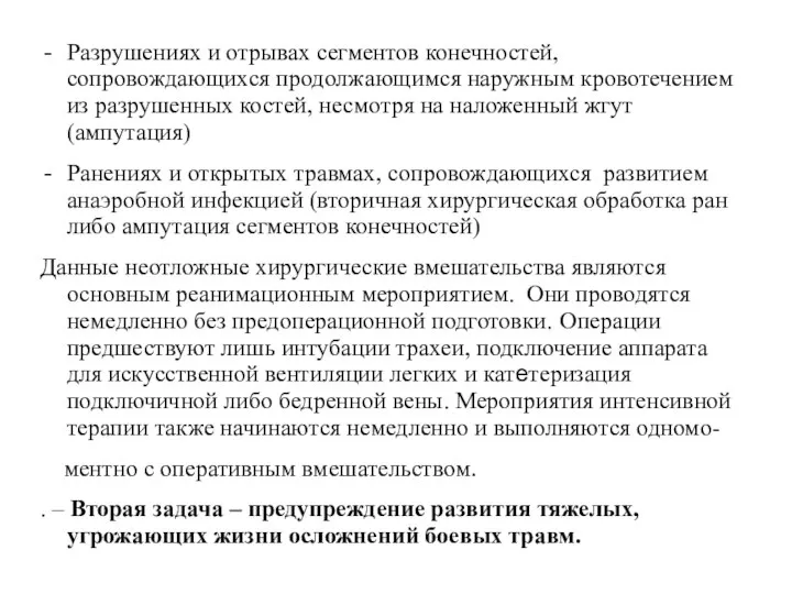 Разрушениях и отрывах сегментов конечностей, сопровождающихся продолжающимся наружным кровотечением из разрушенных костей,