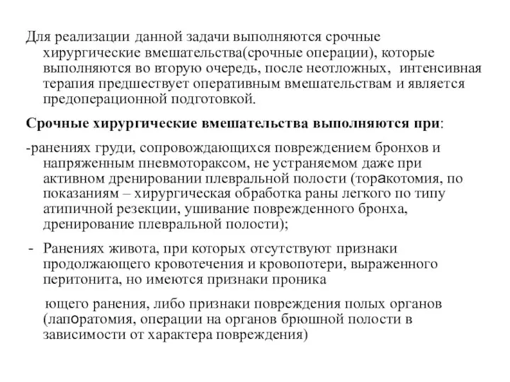 Для реализации данной задачи выполняются срочные хирургические вмешательства(срочные операции), которые выполняются во