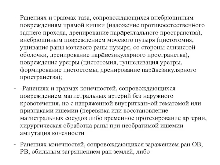 Ранениях и травмах таза, сопровождающихся внебрюшиным повреждениям прямой кишки (наложение противоестественного заднего