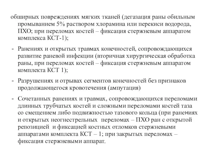 обширных повреждениях мягких тканей (дегазация раны обильным промыванием 5% раствором хлорамина или