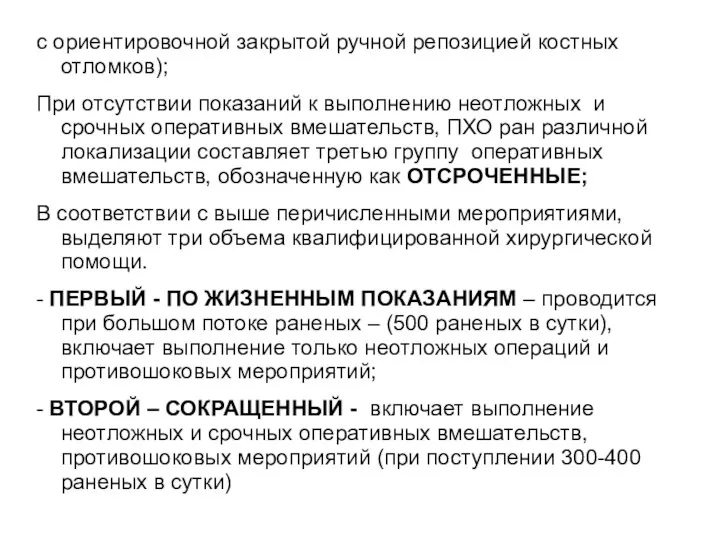 с ориентировочной закрытой ручной репозицией костных отломков); При отсутствии показаний к выполнению