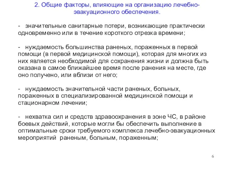 2. Общие факторы, влияющие на организацию лечебно-эвакуационного обеспечения. - значительные санитарные потери,