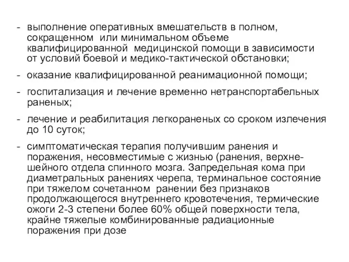 выполнение оперативных вмешательств в полном, сокращенном или минимальном объеме квалифицированной медицинской помощи