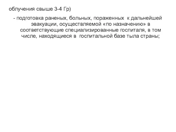 облучения свыше 3-4 Гр) - подготовка раненых, больных, пораженных к дальнейшей эвакуации,