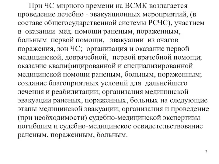 При ЧС мирного времени на ВСМК возлагается проведение лечебно - эвакуационных мероприятий,