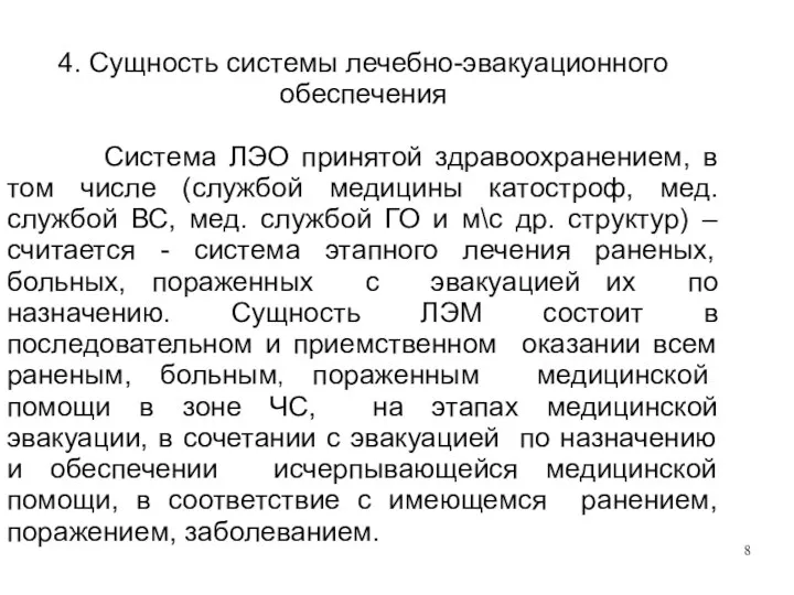 4. Сущность системы лечебно-эвакуационного обеспечения Система ЛЭО принятой здравоохранением, в том числе