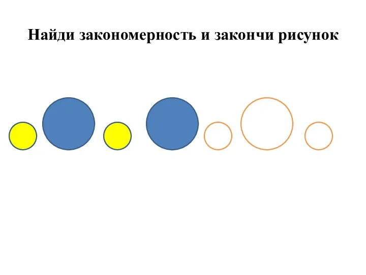 Найди закономерность и закончи рисунок