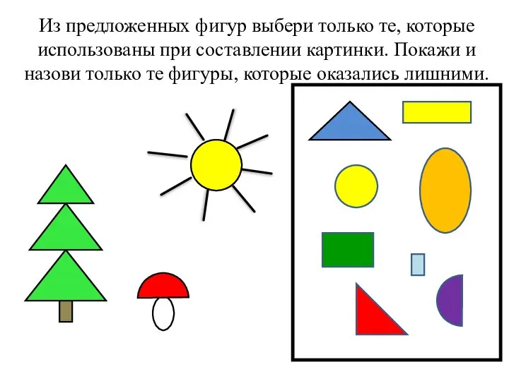 Из предложенных фигур выбери только те, которые использованы при составлении картинки. Покажи