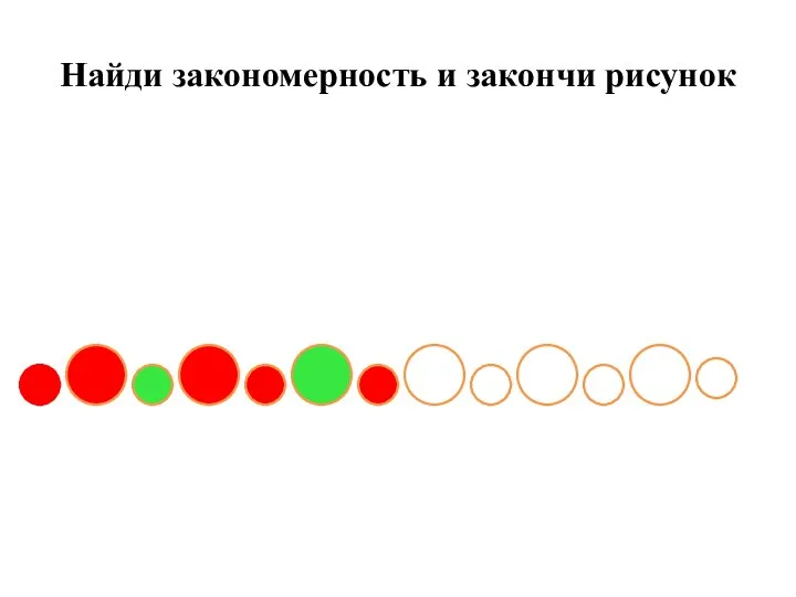 Найди закономерность и закончи рисунок