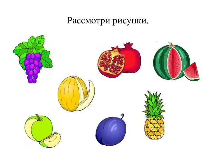 Рассмотри рисунки.