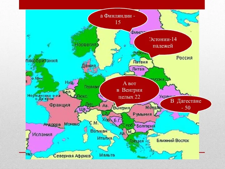 ,.. . Эстонии-14 падежей а Финляндии - 15 А вот в Венгрии