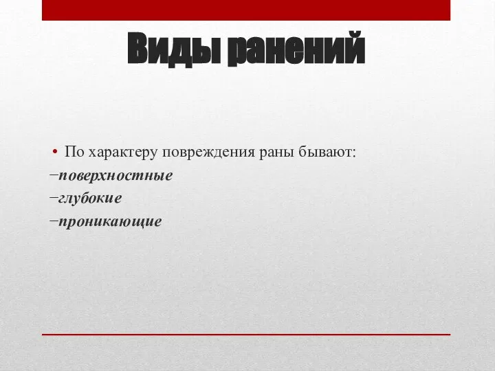 Виды ранений По характеру повреждения раны бывают: −поверхностные −глубокие −проникающие