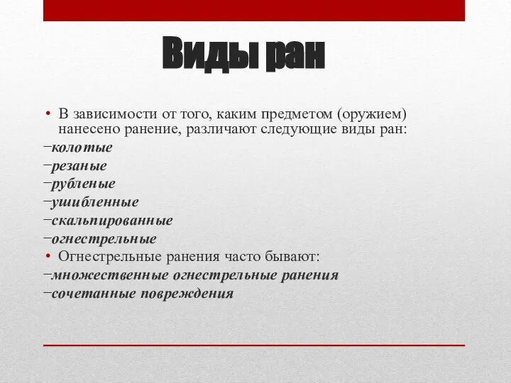 Виды ран В зависимости от того, каким предметом (оружием) нанесено ранение, различают