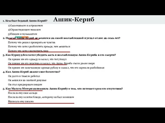 Ашик-Кериб 1. Кем был бедный Ашик-Кериб? 1)Сказочником и астрономом 2)Странствующим монахом 3)Певцом