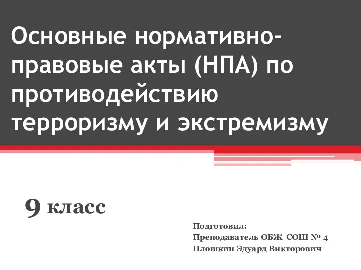 Основные нормативно-правовые акты (НПА) по противодействию терроризму и экстремизму 9 класс Подготовил: