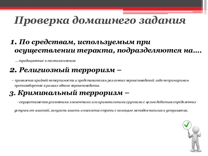 Проверка домашнего задания 1. По средствам, используемым при осуществлении теракта, подразделяются на….