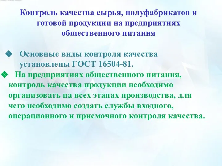 Контроль качества сырья, полуфабрикатов и готовой продукции на предприятиях общественного питания Основные