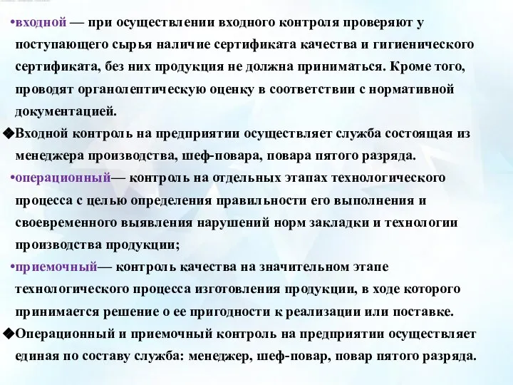 входной — при осуществлении входного контроля проверяют у поступающего сырья наличие сертификата