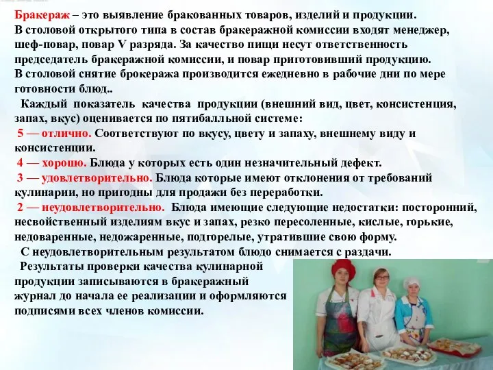 Бракераж – это выявление бракованных товаров, изделий и продукции. В столовой открытого