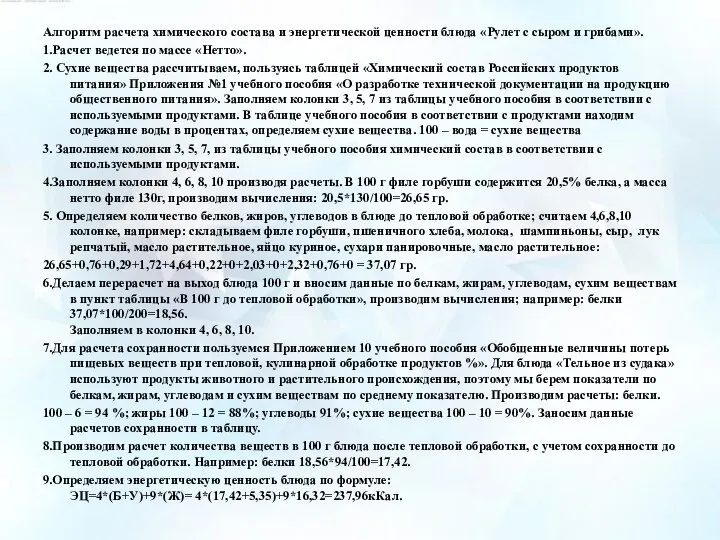 Алгоритм расчета химического состава и энергетической ценности блюда «Рулет с сыром и