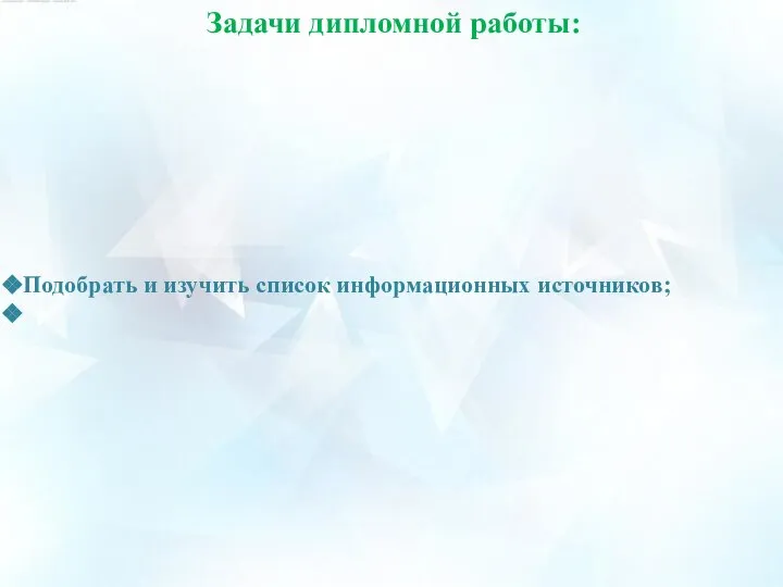 Задачи дипломной работы: Подобрать и изучить список информационных источников;